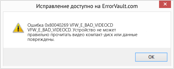 Fix VFW_E_BAD_VIDEOCD (Error Ошибка 0x80040269)