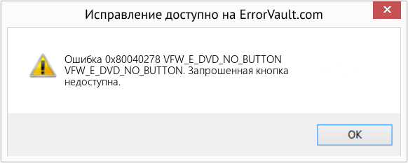 Fix VFW_E_DVD_NO_BUTTON (Error Ошибка 0x80040278)
