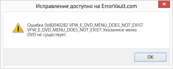Download Error <?php echo $number; ?> (VFW_E_DVD_MENU_DOES_NOT_EXIST) Repair Tool Fix VFW_E_DVD_MENU_DOES_NOT_EXIST (Error Ошибка 0x80040282)