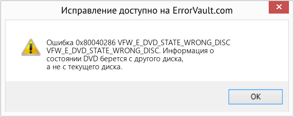 Fix VFW_E_DVD_STATE_WRONG_DISC (Error Ошибка 0x80040286)