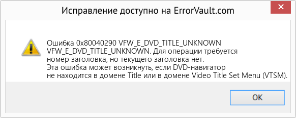 Fix VFW_E_DVD_TITLE_UNKNOWN (Error Ошибка 0x80040290)