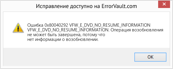 Fix VFW_E_DVD_NO_RESUME_INFORMATION (Error Ошибка 0x80040292)