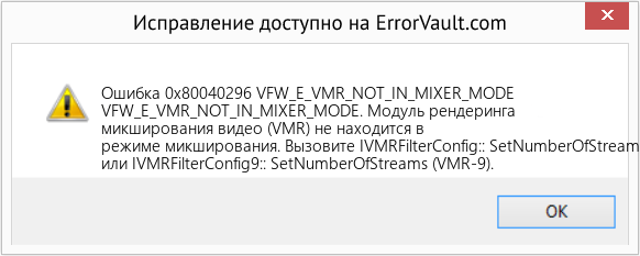 Fix VFW_E_VMR_NOT_IN_MIXER_MODE (Error Ошибка 0x80040296)