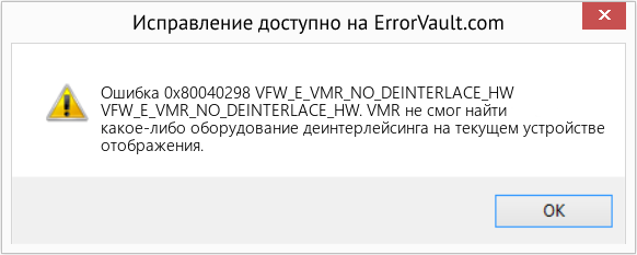 Fix VFW_E_VMR_NO_DEINTERLACE_HW (Error Ошибка 0x80040298)