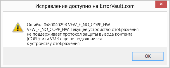 Fix VFW_E_NO_COPP_HW (Error Ошибка 0x8004029B)