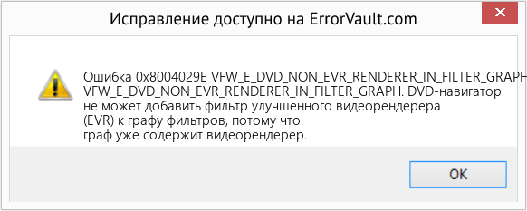 Fix VFW_E_DVD_NON_EVR_RENDERER_IN_FILTER_GRAPH (Error Ошибка 0x8004029E)