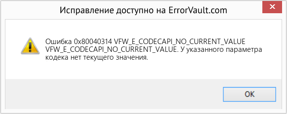 Fix VFW_E_CODECAPI_NO_CURRENT_VALUE (Error Ошибка 0x80040314)