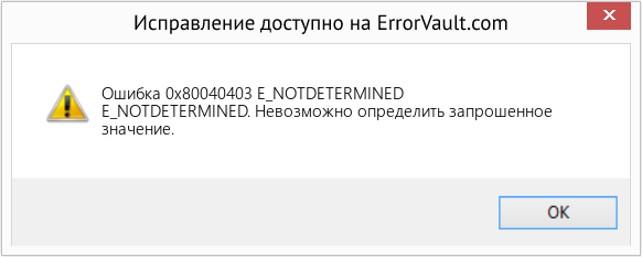 Fix E_NOTDETERMINED (Error Ошибка 0x80040403)