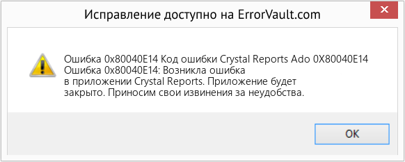Fix Код ошибки Crystal Reports Ado 0X80040E14 (Error Ошибка 0x80040E14)