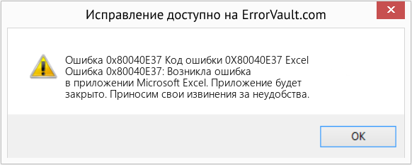 Fix Код ошибки 0X80040E37 Excel (Error Ошибка 0x80040E37)