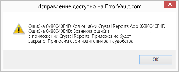 Fix Код ошибки Crystal Reports Ado 0X80040E4D (Error Ошибка 0x80040E4D)
