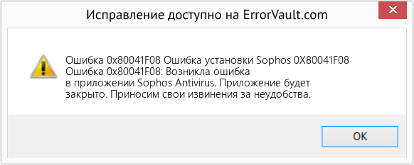 Fix Ошибка установки Sophos 0X80041F08 (Error Ошибка 0x80041F08)