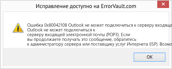 Fix Outlook не может подключиться к серверу входящей электронной почты (POP3) (Error Ошибка 0x80042108)