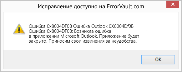 Fix Ошибка Outlook 0X8004Df0B (Error Ошибка 0x8004DF0B)
