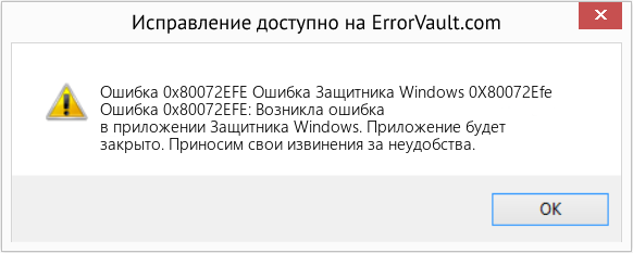 Fix Ошибка Защитника Windows 0X80072Efe (Error Ошибка 0x80072EFE)