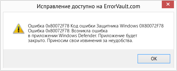 Fix Код ошибки Защитника Windows 0X80072F78 (Error Ошибка 0x80072F78)