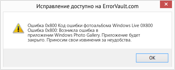 Fix Код ошибки фотоальбома Windows Live 0X800 (Error Ошибка 0x800)