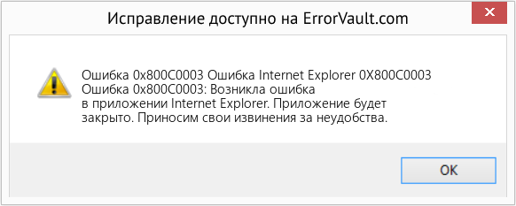 Download Error <?php echo $number; ?> (Ошибка Internet Explorer 0X800C0003) Repair Tool Fix Ошибка Internet Explorer 0X800C0003 (Error Ошибка 0x800C0003)