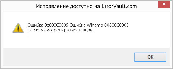 Fix Ошибка Winamp 0X800C0005 (Error Ошибка 0x800C0005)