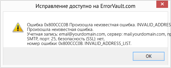 Fix Произошла неизвестная ошибка. INVALID_ADDRESS_LIST. (Error Ошибка 0x800CCC0B)
