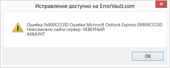 Fix Ошибка Microsoft Outlook Express 0X800CCC0D (Error Ошибка 0x800CCC0D)