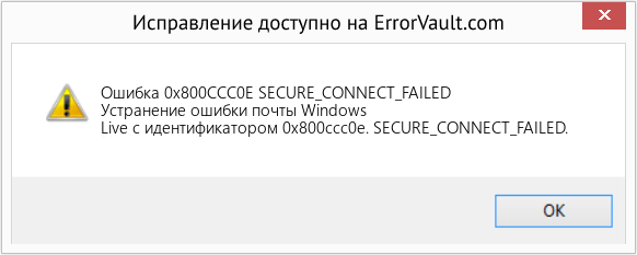 Fix SECURE_CONNECT_FAILED (Error Ошибка 0x800CCC0E)