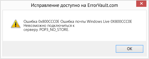 Fix Ошибка почты Windows Live 0X800CCC0E (Error Ошибка 0x800CCC0E)