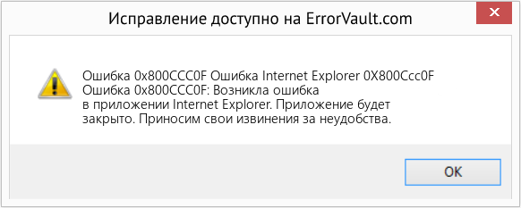 Download Error <?php echo $number; ?> (Ошибка Internet Explorer 0X800Ccc0F) Repair Tool Fix Ошибка Internet Explorer 0X800Ccc0F (Error Ошибка 0x800CCC0F)