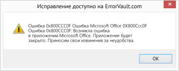 Fix Ошибка Microsoft Office 0X800Ccc0F (Error Ошибка 0x800CCC0F)