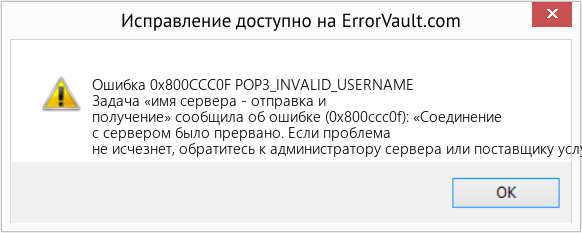 Fix POP3_INVALID_USERNAME (Error Ошибка 0x800CCC0F)