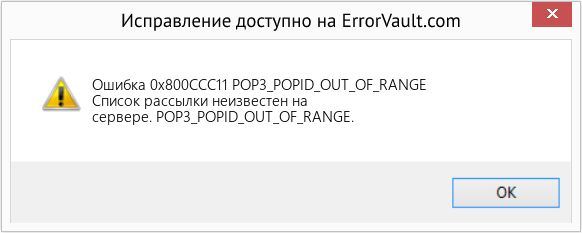 Fix POP3_POPID_OUT_OF_RANGE (Error Ошибка 0x800CCC11)