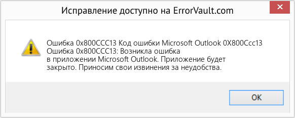 Fix Код ошибки Microsoft Outlook 0X800Ccc13 (Error Ошибка 0x800CCC13)