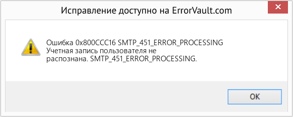 Fix SMTP_451_ERROR_PROCESSING (Error Ошибка 0x800CCC16)