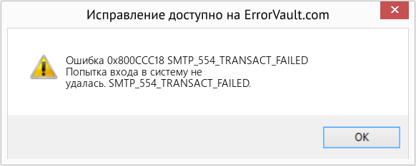 Fix SMTP_554_TRANSACT_FAILED (Error Ошибка 0x800CCC18)
