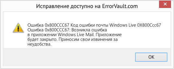 Fix Код ошибки почты Windows Live 0X800Ccc67 (Error Ошибка 0x800CCC67)