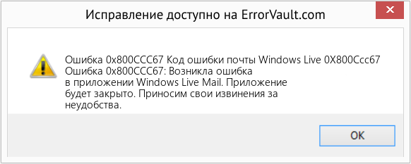 Download Error <?php echo $number; ?> (Код ошибки почты Windows Live 0X800Ccc67) Repair Tool Fix Код ошибки почты Windows Live 0X800Ccc67 (Error Ошибка 0x800CCC67)