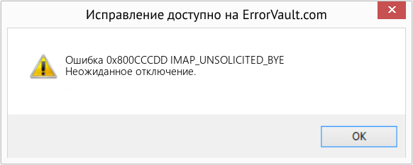 Fix IMAP_UNSOLICITED_BYE (Error Ошибка 0x800CCCDD)