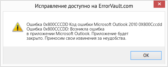 Fix Код ошибки Microsoft Outlook 2010 0X800Cccdd (Error Ошибка 0x800CCCDD)
