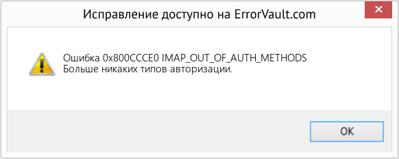 Fix IMAP_OUT_OF_AUTH_METHODS (Error Ошибка 0x800CCCE0)