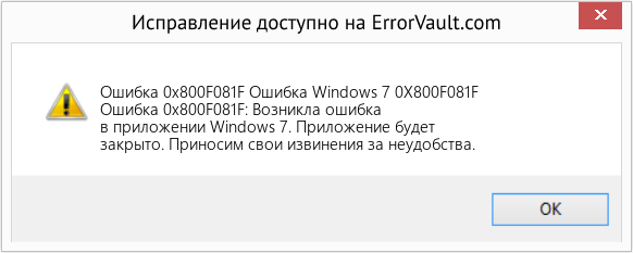 Fix Ошибка Windows 7 0X800F081F (Error Ошибка 0x800F081F)