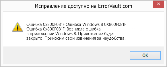 Fix Ошибка Windows 8 0X800F081F (Error Ошибка 0x800F081F)