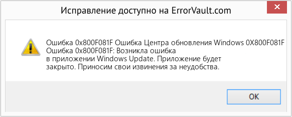 Fix Ошибка Центра обновления Windows 0X800F081F (Error Ошибка 0x800F081F)