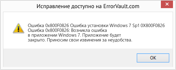 Fix Ошибка установки Windows 7 Sp1 0X800F0826 (Error Ошибка 0x800F0826)