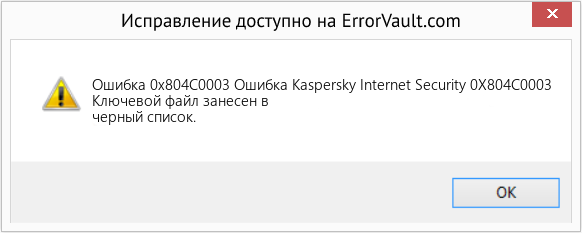 Fix Ошибка Kaspersky Internet Security 0X804C0003 (Error Ошибка 0x804C0003)