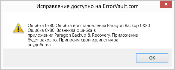 Fix Ошибка восстановления Paragon Backup 0X80 (Error Ошибка 0x80)