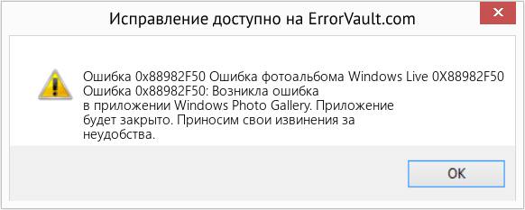 Fix Ошибка фотоальбома Windows Live 0X88982F50 (Error Ошибка 0x88982F50)