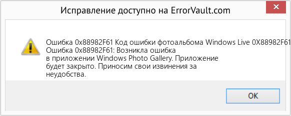 Fix Код ошибки фотоальбома Windows Live 0X88982F61 (Error Ошибка 0x88982F61)