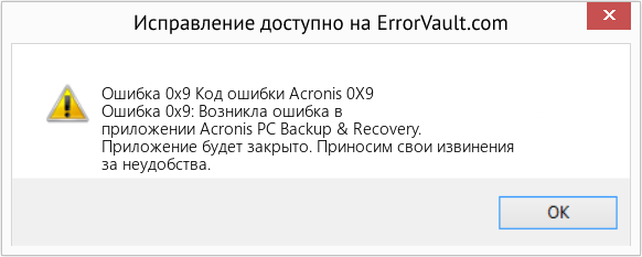 Fix Код ошибки Acronis 0X9 (Error Ошибка 0x9)