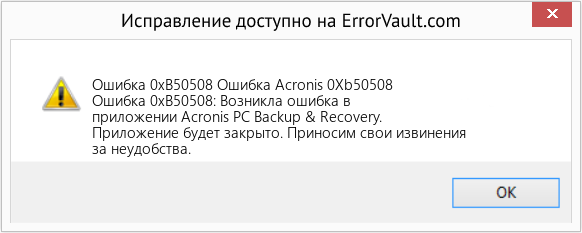Fix Ошибка Acronis 0Xb50508 (Error Ошибка 0xB50508)