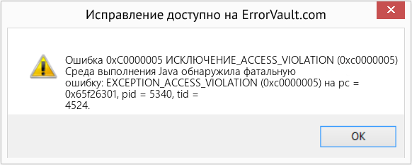 Fix ИСКЛЮЧЕНИЕ_ACCESS_VIOLATION (0xc0000005) (Error Ошибка 0xC0000005)